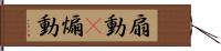 扇動(P) Hand Scroll