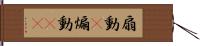 扇動(P) Hand Scroll