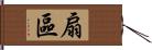 扇區 Hand Scroll