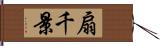 扇千景 Hand Scroll