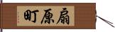 扇原町 Hand Scroll