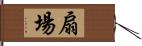 扇場 Hand Scroll