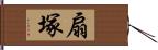 扇塚 Hand Scroll