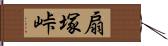 扇塚峠 Hand Scroll