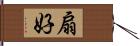 扇好 Hand Scroll