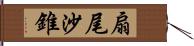 扇尾沙錐 Hand Scroll