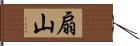 扇山 Hand Scroll