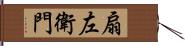 扇左衛門 Hand Scroll