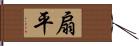 扇平 Hand Scroll