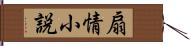 扇情小説 Hand Scroll