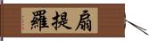 扇提羅 Hand Scroll