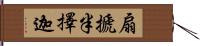 扇搋半擇迦 Hand Scroll