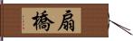 扇橋 Hand Scroll