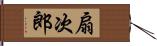 扇次郎 Hand Scroll