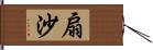 扇沙 Hand Scroll