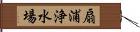 扇浦浄水場 Hand Scroll