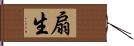 扇生 Hand Scroll