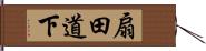 扇田道下 Hand Scroll