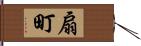 扇町 Hand Scroll