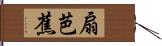 扇芭蕉 Hand Scroll