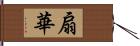 扇華 Hand Scroll