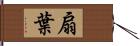 扇葉 Hand Scroll