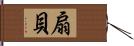 扇貝 Hand Scroll