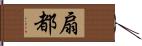 扇都 Hand Scroll