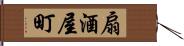 扇酒屋町 Hand Scroll