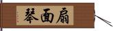 扇面琴 Hand Scroll