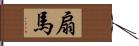 扇馬 Hand Scroll