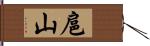 扈山 Hand Scroll