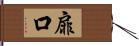 扉口 Hand Scroll