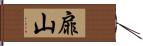 扉山 Hand Scroll