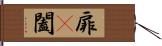 扉(P) Hand Scroll