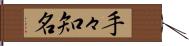 手々知名 Hand Scroll