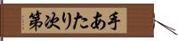 手あたり次第 Hand Scroll