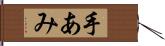 手あみ Hand Scroll