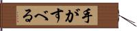 手がすべる Hand Scroll