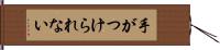 手がつけられない Hand Scroll