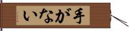 手がない Hand Scroll