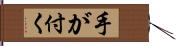 手が付く Hand Scroll