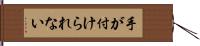 手が付けられない Hand Scroll