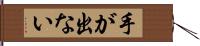 手が出ない Hand Scroll