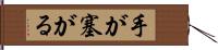 手が塞がる Hand Scroll