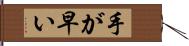 手が早い Hand Scroll