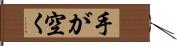 手が空く Hand Scroll