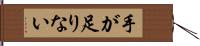 手が足りない Hand Scroll