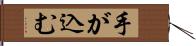 手が込む Hand Scroll