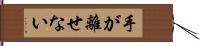 手が離せない Hand Scroll